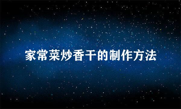 家常菜炒香干的制作方法