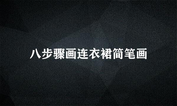 八步骤画连衣裙简笔画