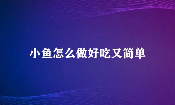 小鱼怎么做好吃又简单