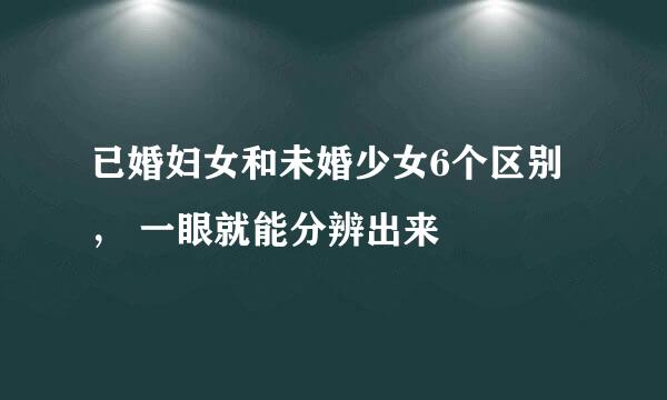 已婚妇女和未婚少女6个区别, 一眼就能分辨出来