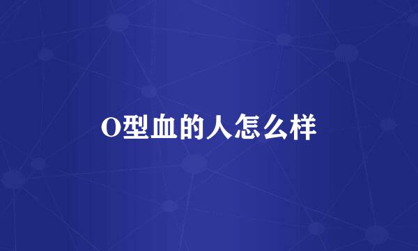 O型血的人怎么样