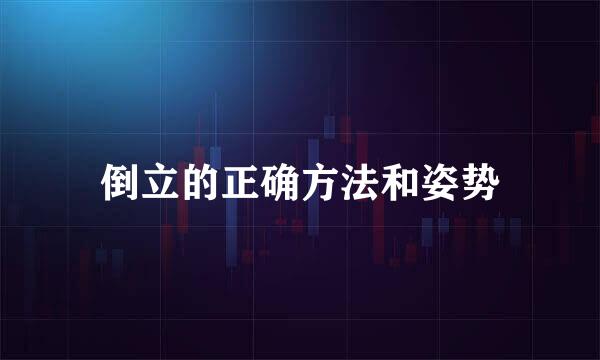 倒立的正确方法和姿势