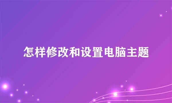 怎样修改和设置电脑主题