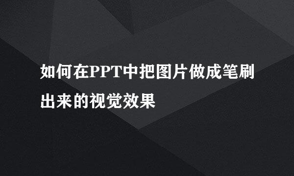如何在PPT中把图片做成笔刷出来的视觉效果