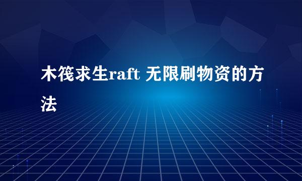 木筏求生raft 无限刷物资的方法