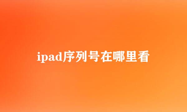 ipad序列号在哪里看