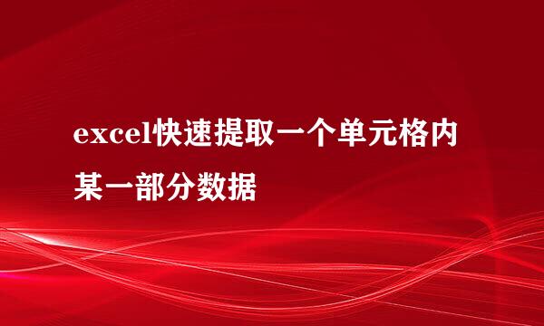 excel快速提取一个单元格内某一部分数据