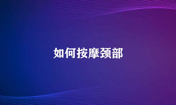 如何按摩颈部