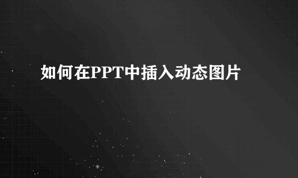 如何在PPT中插入动态图片