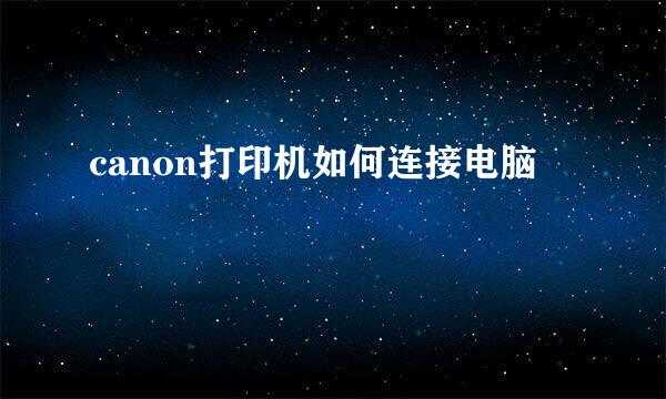 canon打印机如何连接电脑