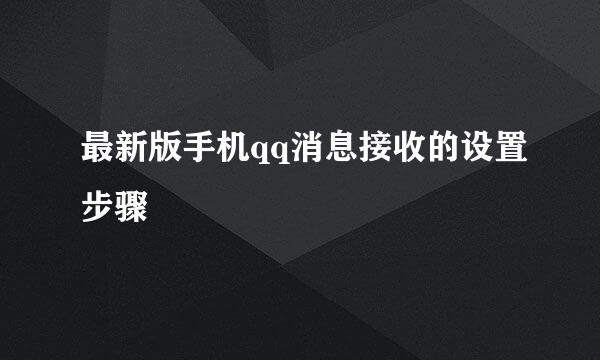 最新版手机qq消息接收的设置步骤