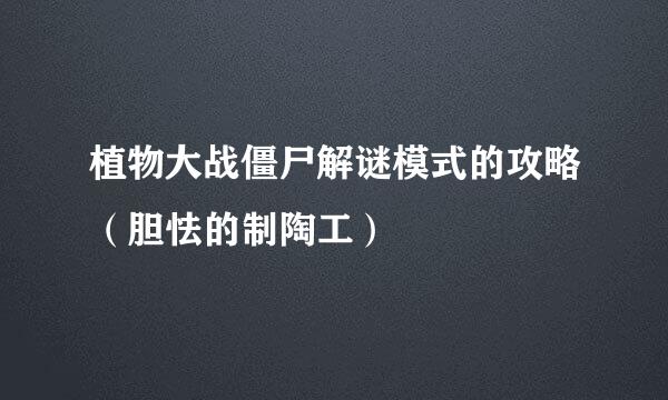 植物大战僵尸解谜模式的攻略（胆怯的制陶工）