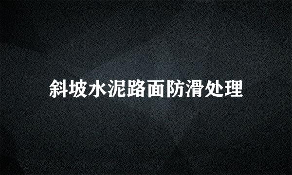 斜坡水泥路面防滑处理