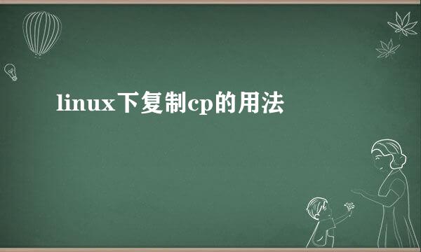 linux下复制cp的用法