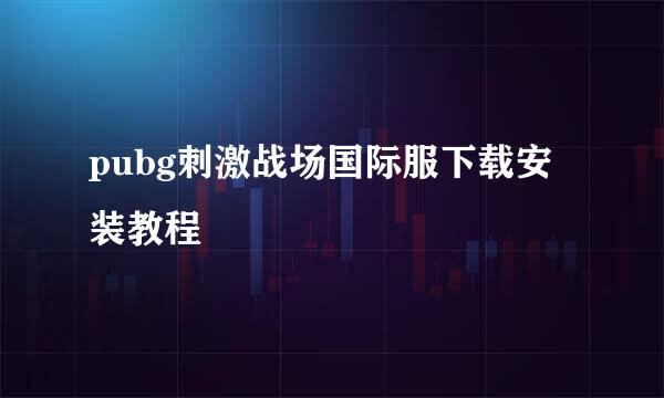 pubg刺激战场国际服下载安装教程