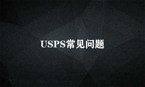 USPS常见问题
