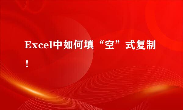 Excel中如何填“空”式复制！