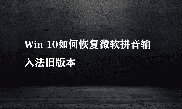 Win 10如何恢复微软拼音输入法旧版本