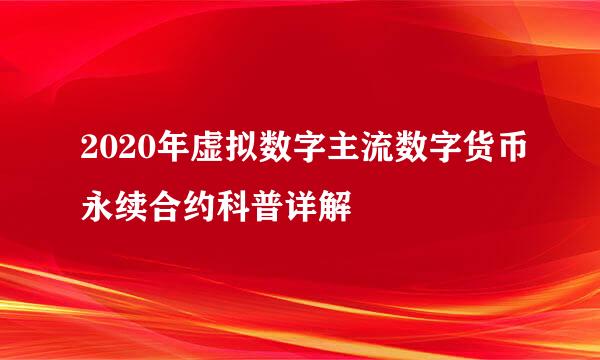 2020年虚拟数字主流数字货币永续合约科普详解