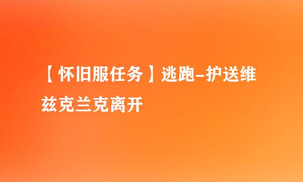 【怀旧服任务】逃跑-护送维兹克兰克离开