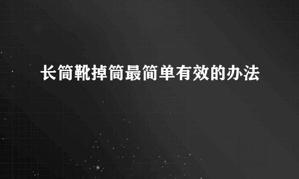长筒靴掉筒最简单有效的办法