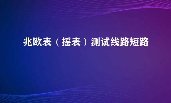 兆欧表（摇表）测试线路短路