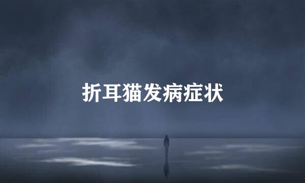 折耳猫发病症状
