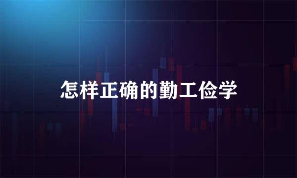 怎样正确的勤工俭学