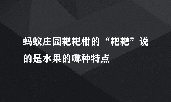 蚂蚁庄园耙耙柑的“耙耙”说的是水果的哪种特点