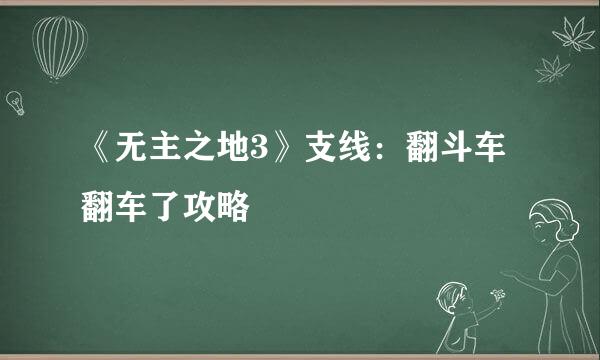 《无主之地3》支线：翻斗车翻车了攻略