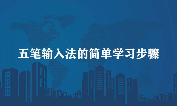 五笔输入法的简单学习步骤