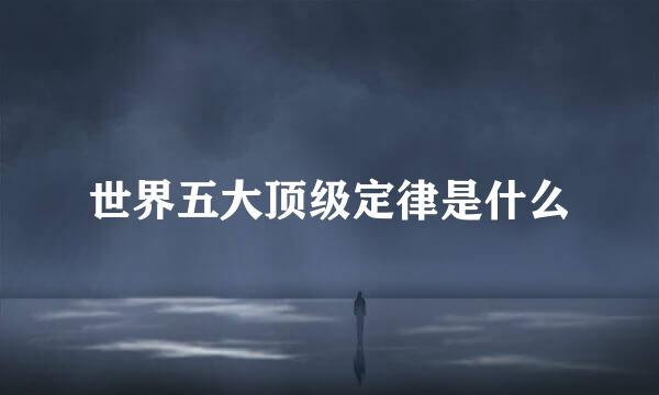 世界五大顶级定律是什么