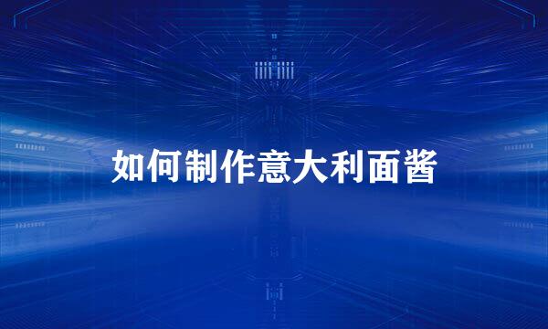 如何制作意大利面酱