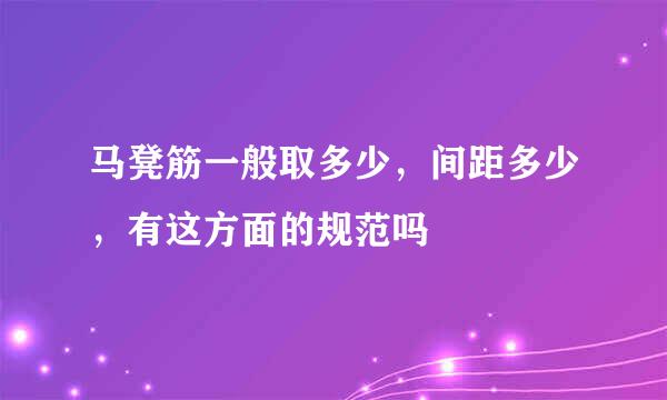 马凳筋一般取多少，间距多少，有这方面的规范吗
