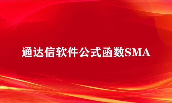通达信软件公式函数SMA