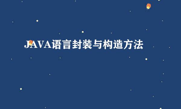 JAVA语言封装与构造方法