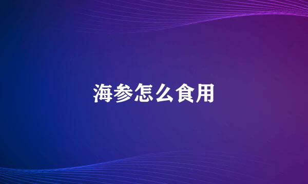 海参怎么食用