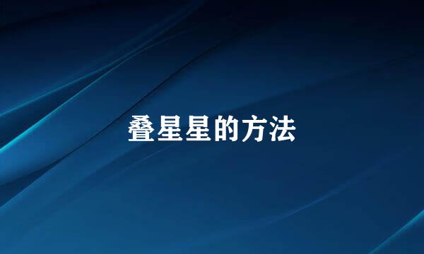 叠星星的方法