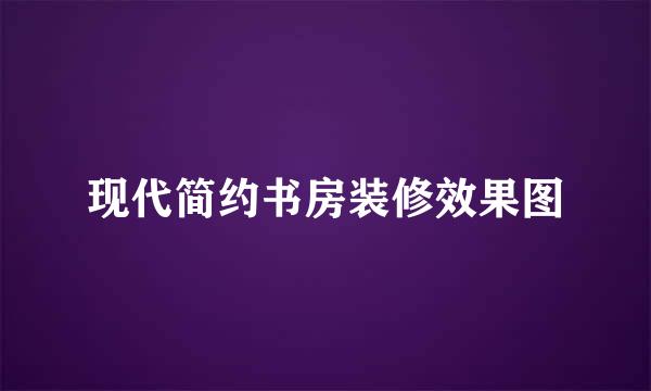 现代简约书房装修效果图