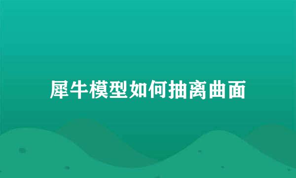 犀牛模型如何抽离曲面