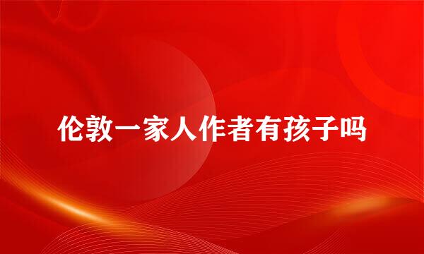 伦敦一家人作者有孩子吗