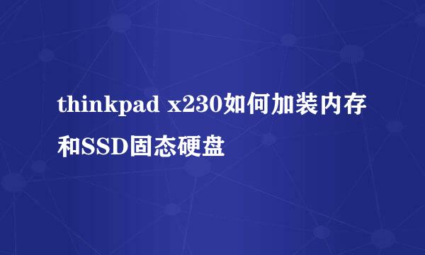 thinkpad x230如何加装内存和SSD固态硬盘