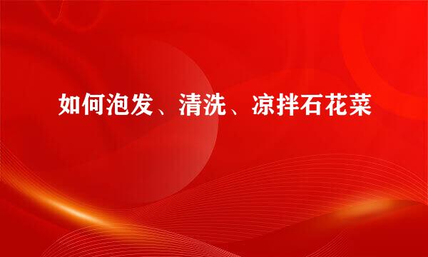 如何泡发、清洗、凉拌石花菜