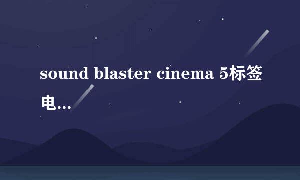 sound blaster cinema 5标签电脑,如何调出应用