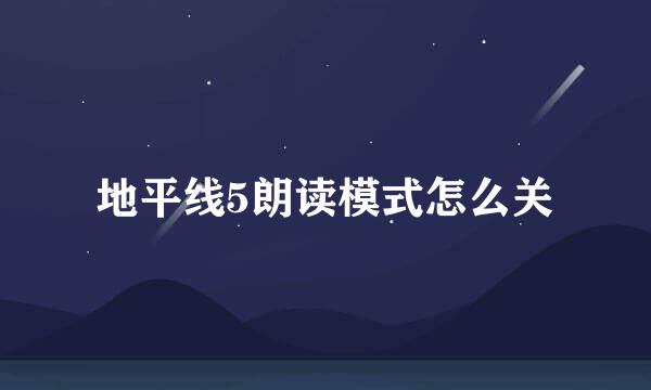 地平线5朗读模式怎么关