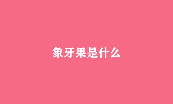 象牙果是什么
