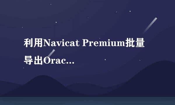 利用Navicat Premium批量导出Oracle表触发器