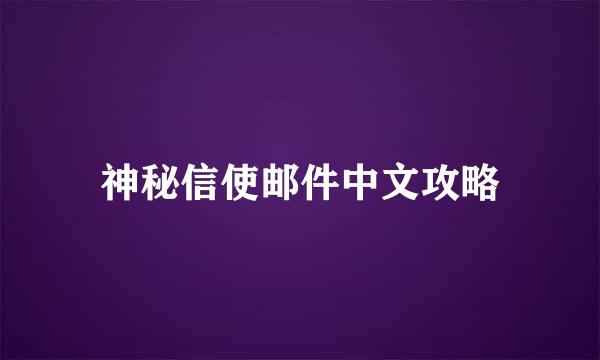 神秘信使邮件中文攻略