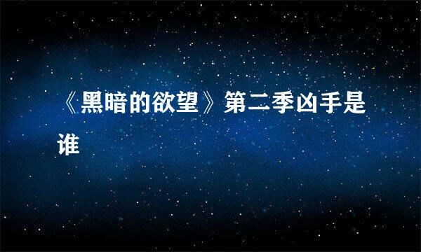《黑暗的欲望》第二季凶手是谁