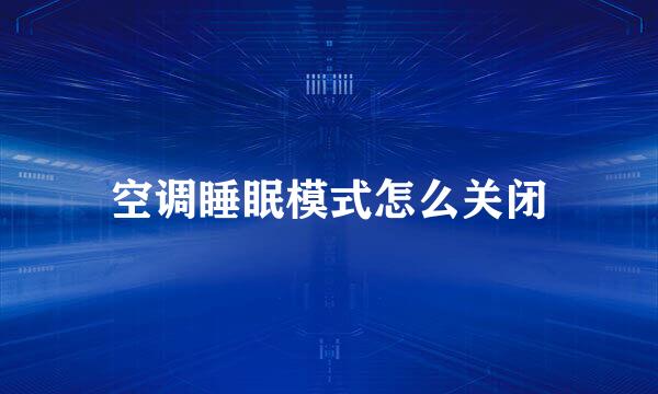 空调睡眠模式怎么关闭